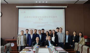 我校与天津市司法局共建“天津市行政复议实践理论研究基地118.png